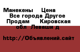 Манекены  › Цена ­ 4 500 - Все города Другое » Продам   . Кировская обл.,Леваши д.